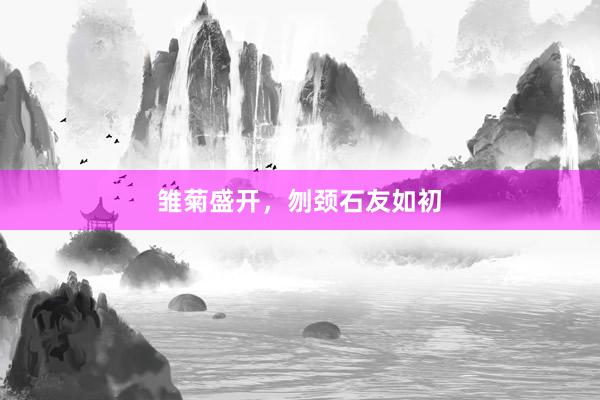 雏菊盛开，刎颈石友如初