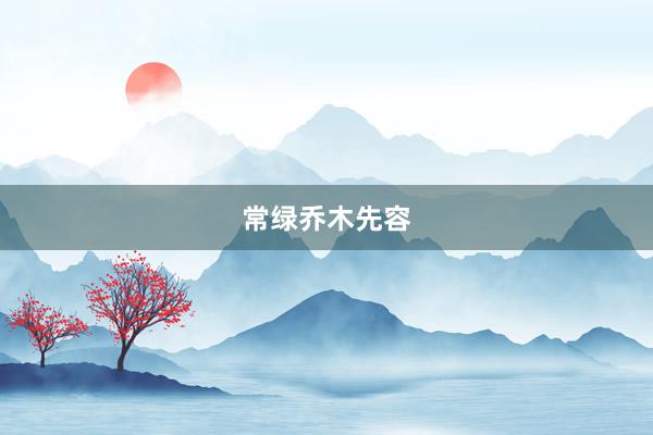 常绿乔木先容