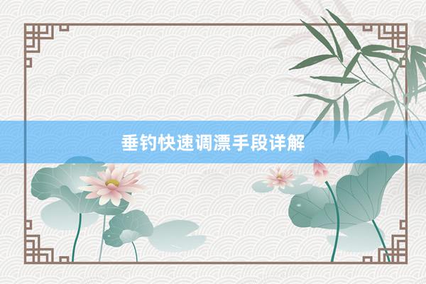 垂钓快速调漂手段详解