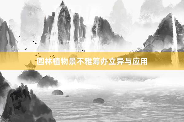 园林植物景不雅筹办立异与应用