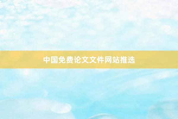 中国免费论文文件网站推选